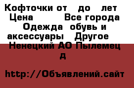 Кофточки от 4 до 8 лет › Цена ­ 350 - Все города Одежда, обувь и аксессуары » Другое   . Ненецкий АО,Пылемец д.